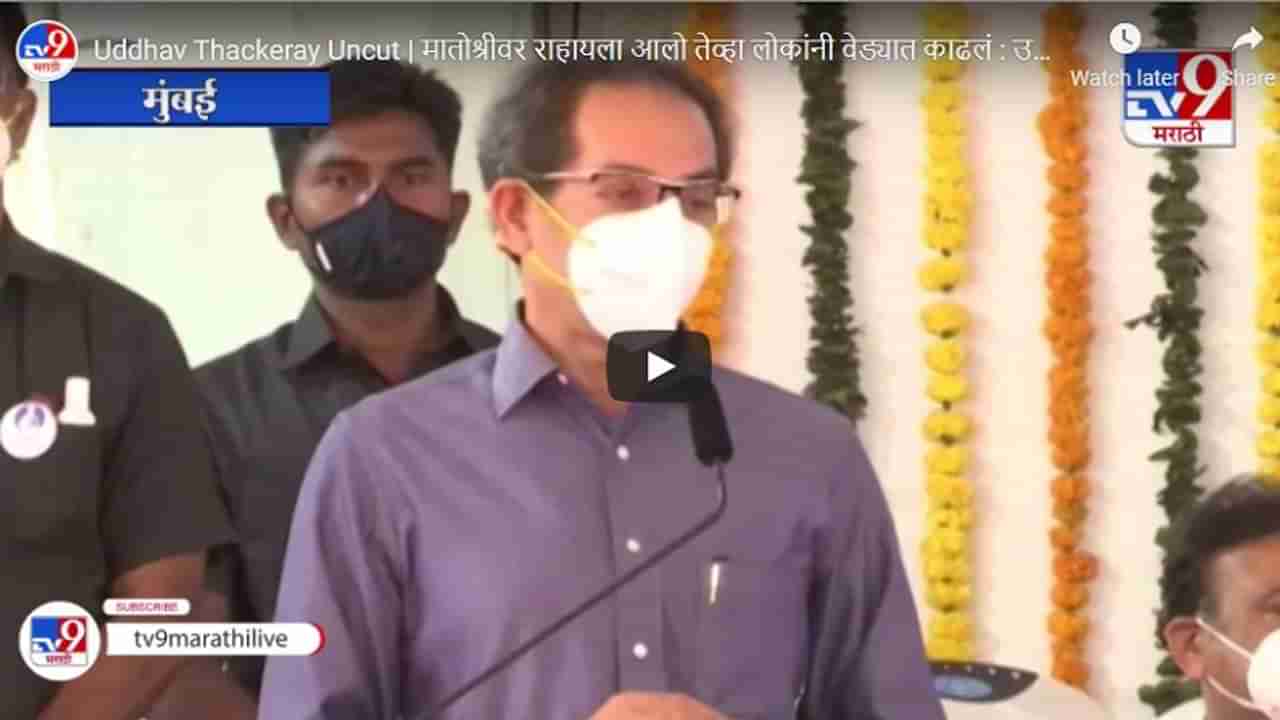 Uddhav Thackeray Uncut | मातोश्रीवर राहायला आलो तेव्हा लोकांनी वेड्यात काढलं : उद्धव ठाकरे