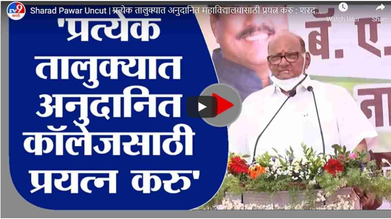 Sharad Pawar Uncut | प्रत्येक तालुक्यात अनुदानित महाविद्यालयासाठी प्रयत्न करु : शरद पवार