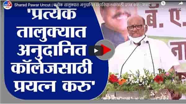 Sharad Pawar Uncut | प्रत्येक तालुक्यात अनुदानित महाविद्यालयासाठी प्रयत्न करु : शरद पवार