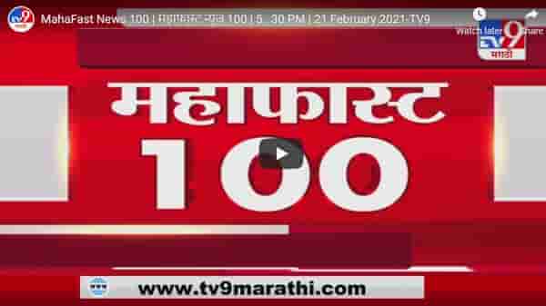 MahaFast News 100 | महाफास्ट न्यूज 100 | 5 : 30 PM | 21 February 2021