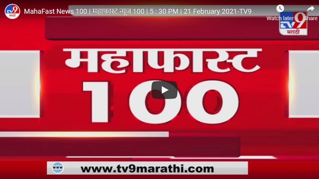 MahaFast News 100 | महाफास्ट न्यूज 100 | 5 : 30 PM | 21 February 2021