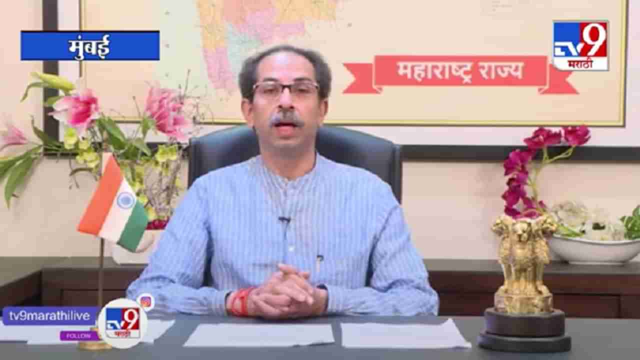 CM Uddhav Thackeray : मुख्यमंत्री उद्धव ठाकरेंचा जनतेशी संवाद, 8 दिवसांचा अल्टिमेटम