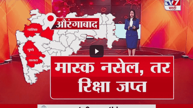 Special Report | राज्यात लॉकडाऊनची बेडी, महाराष्ट्राला धडकी !