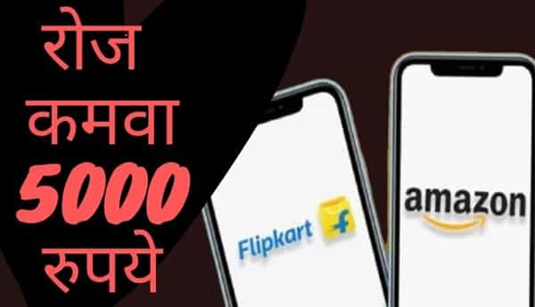 कोरोनाच्या भीषण संकटानंतर जर तुम्ही कामाच्या शोधत असाल किंवा तुम्हाल बिझनेस आयडिया हवी असेल तर तुमच्यासाठी ही बातमी महत्त्वाची आहे. कारण, Amazon, Flipkart आणि Snapdeal सारख्या ई-कॉमर्स कंपन्यां त्यांच्यासोबत काम करण्याची एक उत्तम संधी देत आहेत. तुम्ही या कंपन्यांसाठी प्रॉडक्ट डिलिव्हरीचं काम करू शकता.