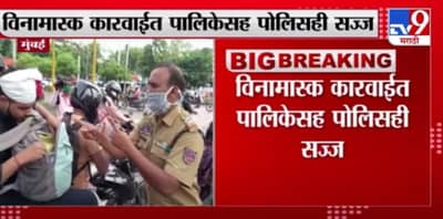 Mumbai Corona | मुंबईत विनामास्क फिरणाऱ्यांवर कारवाई, नागरिकांकडून 32, 30, 800 रुपये दंडवसुली