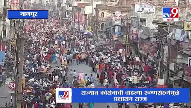Nagpur | कोरोनाची लाट रोखण्यासाठी प्रशासनाकडून नवे निर्बंध, पण अजूनही नागरिकांना गांभीर्य नाही