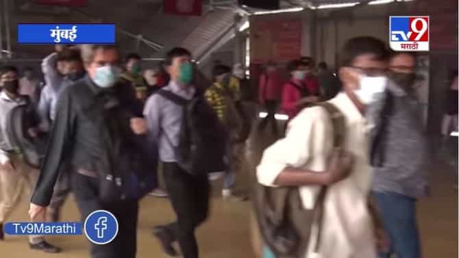 Mumbai | दादर रेल्वे स्थानकावर पॉझिटीव्ह चित्र, नागरिकांकडून कोरोना नियमांचे पालन