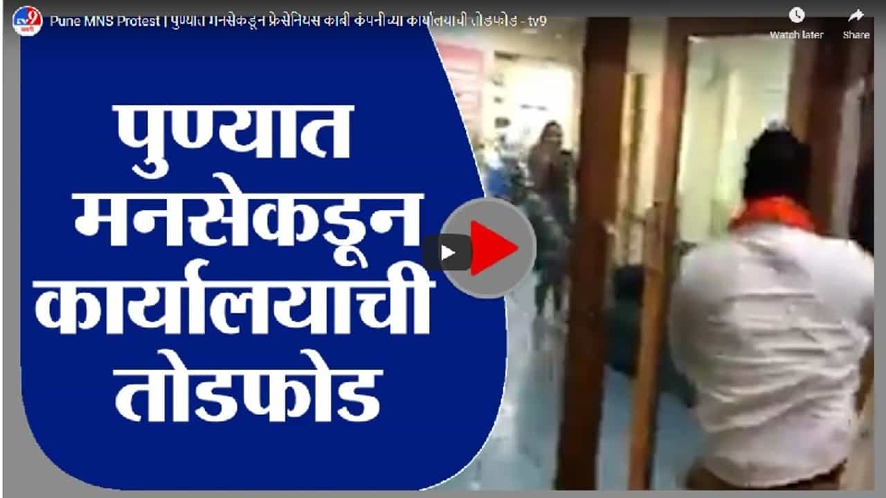 Video | पुण्यात मनसेचा राडा, कामगारांना कमी केल्यामुळे कार्यालयाची तोडफोड, व्हिडीओ व्हायरल