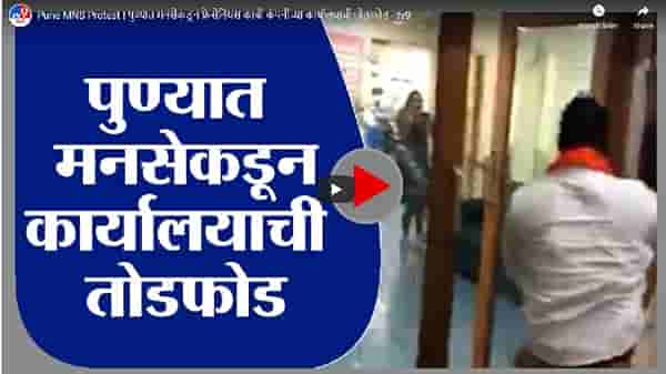 Video | पुण्यात मनसेचा राडा, कामगारांना कमी केल्यामुळे कार्यालयाची तोडफोड, व्हिडीओ व्हायरल
