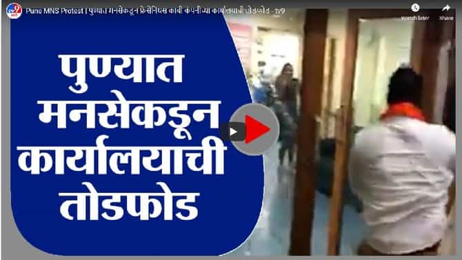 Video | पुण्यात मनसेचा राडा, कामगारांना कमी केल्यामुळे कार्यालयाची तोडफोड, व्हिडीओ व्हायरल