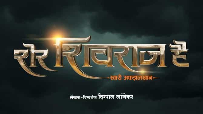 Sher Shivraj Hai : शेर शिवराज है चित्रपट लवकरच प्रदर्शित होणार, प्रेक्षकांची उत्सुकता शिगेला