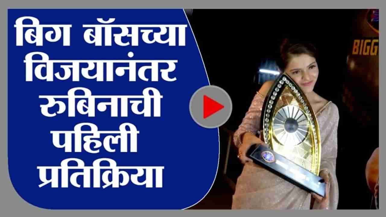 Bigg Boss 14 | बिग बॉसची ट्रॉफी मिळाल्यानंतर रुबिनाची पहिली प्रतिक्रिया