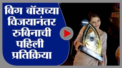 Bigg Boss 14 | बिग बॉसची ट्रॉफी मिळाल्यानंतर रुबिनाची पहिली प्रतिक्रिया