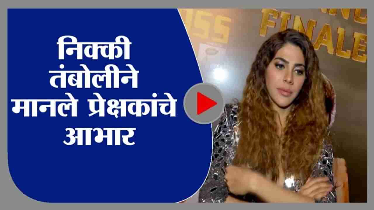 Bigg Boss 14 | निक्की तंबोलीने मानले प्रेक्षकांचे आभार