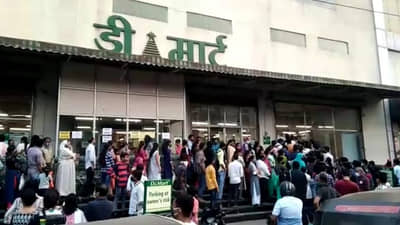कोरोनाला नंतर बघू, आधी लॉकडाऊनचा बंदोबस्त करु, डी मार्टबाहेर खरेदीदारांची त्सुनामी