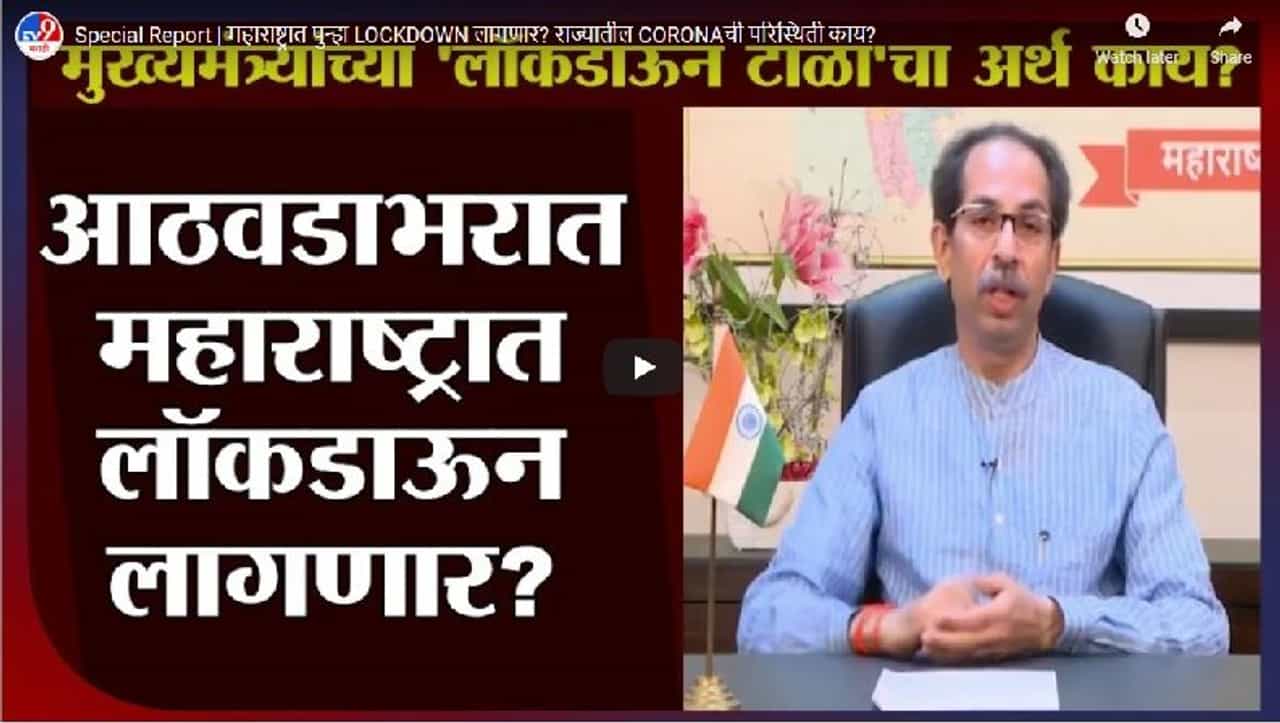 Special Report | महाराष्ट्रात पुन्हा LOCKDOWN लागणार? राज्यातील CORONAची परिस्थिती काय?