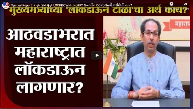 Special Report | महाराष्ट्रात पुन्हा LOCKDOWN लागणार? राज्यातील CORONAची परिस्थिती काय?