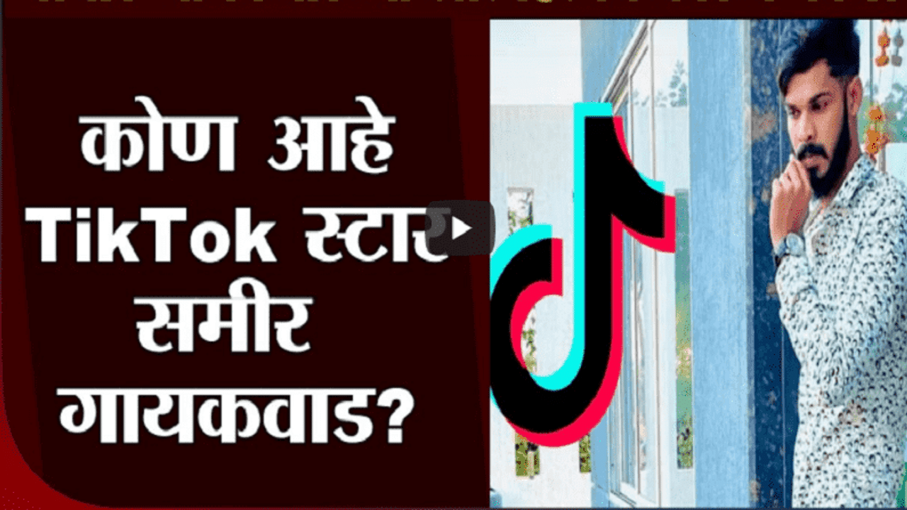 Special Report | tiktok Star Sameer Gaikwad ची आत्महत्या, कोण आहे समीर गायकवाड?