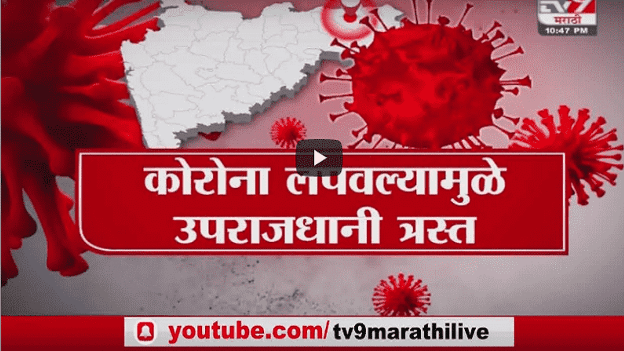 Special Report | नागपुरात कोरोनाचे नवे मायक्रो हॉटस्पॉट