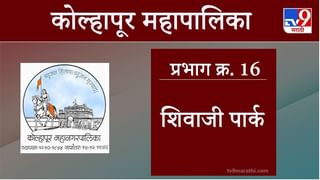 Kolhapur Election 2021, Ward 17 Sadar Bajar : कोल्हापूर महापालिका निवडणूक, वॉर्ड 17 सदर बाजार