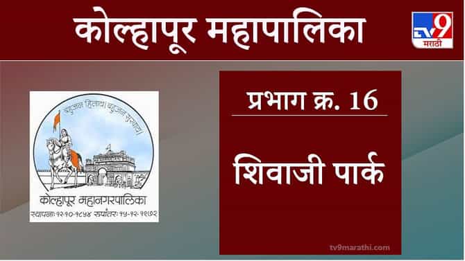 Kolhapur Election 2021, Ward 16 Shivaji Park : कोल्हापूर महापालिका निवडणूक, वॉर्ड 16 शिवाजी पार्क