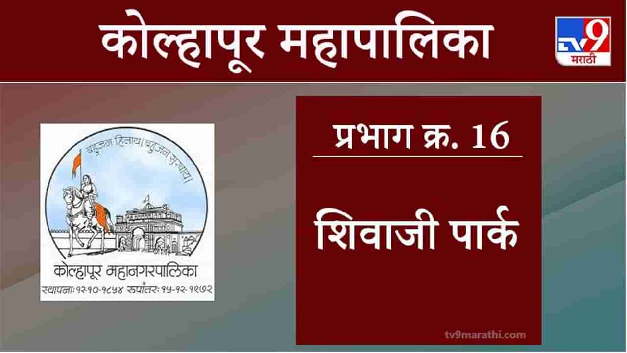 Kolhapur Election 2021, Ward 16 Shivaji Park : कोल्हापूर महापालिका निवडणूक, वॉर्ड 16 शिवाजी पार्क