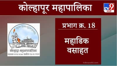 Kolhapur Election 2021, Ward 18 Mahadik Vasahat : कोल्हापूर महापालिका निवडणूक, वॉर्ड 18 महाडिक वसाहत