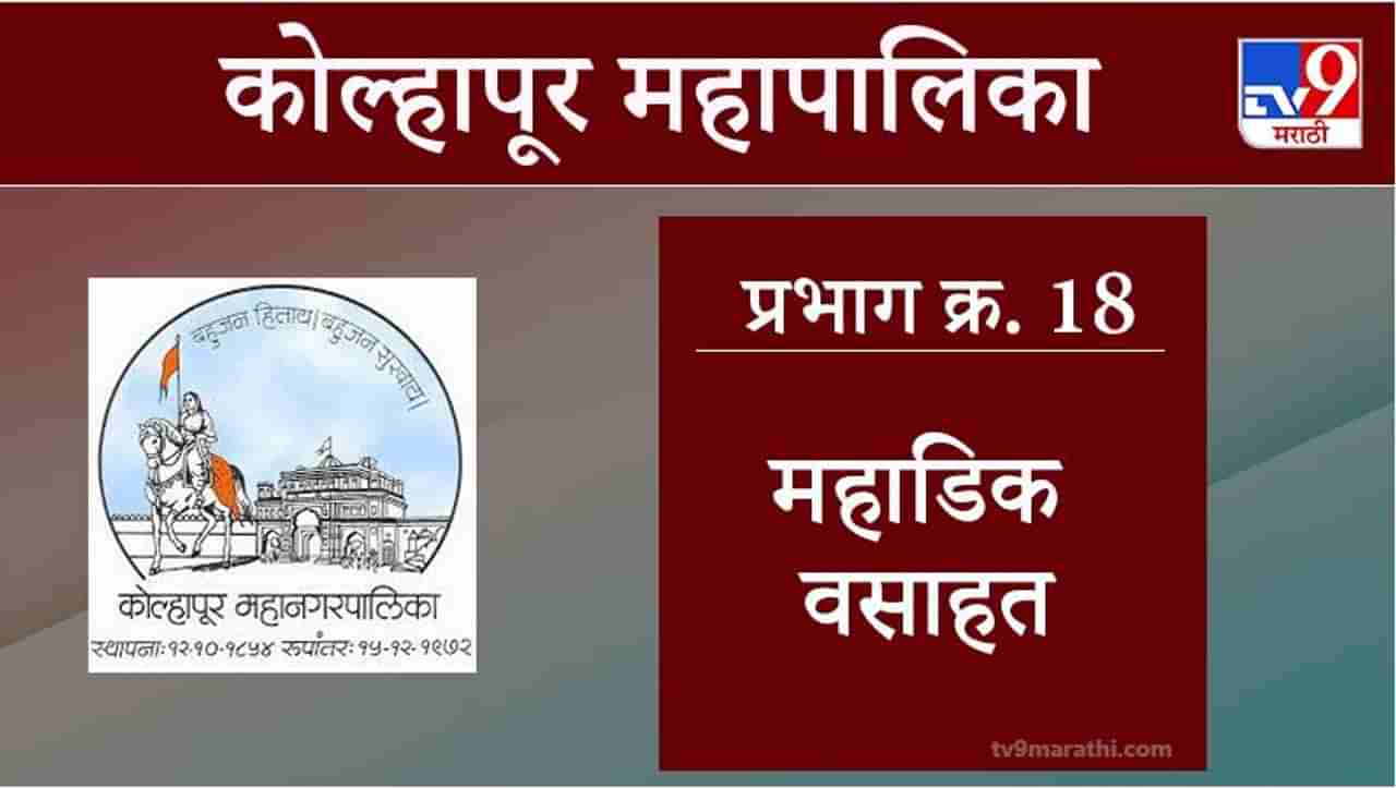 Kolhapur Election 2021, Ward 18 Mahadik Vasahat : कोल्हापूर महापालिका निवडणूक, वॉर्ड 18 महाडिक वसाहत
