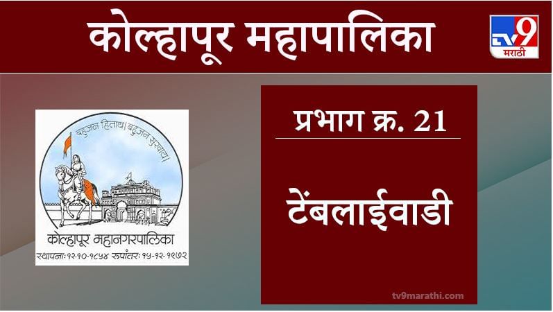 Kolhapur Election 2021, Ward 21 Temblaiwadi : कोल्हापूर महापालिका निवडणूक, वॉर्ड 21 टेंबलाईवाडी