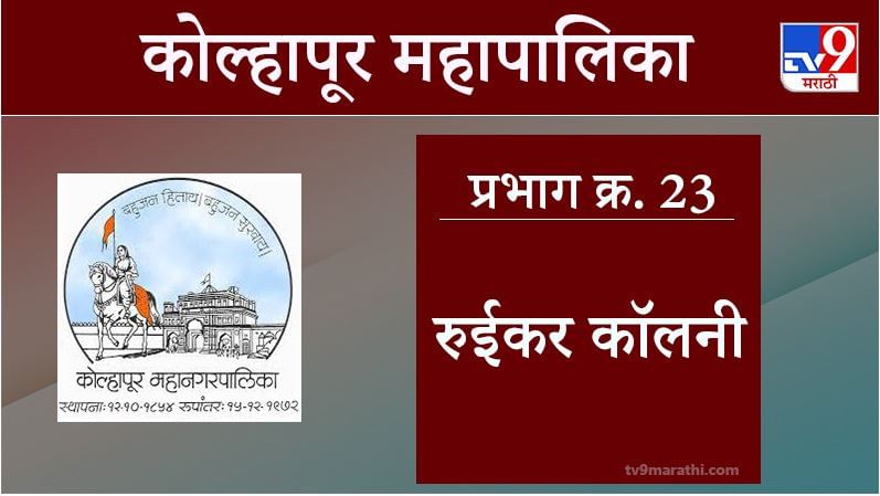 Kolhapur Election 2021, Ward 23 Ruikar Colony: कोल्हापूर महापालिका निवडणूक, वॉर्ड 23 रुईकर कॉलनी