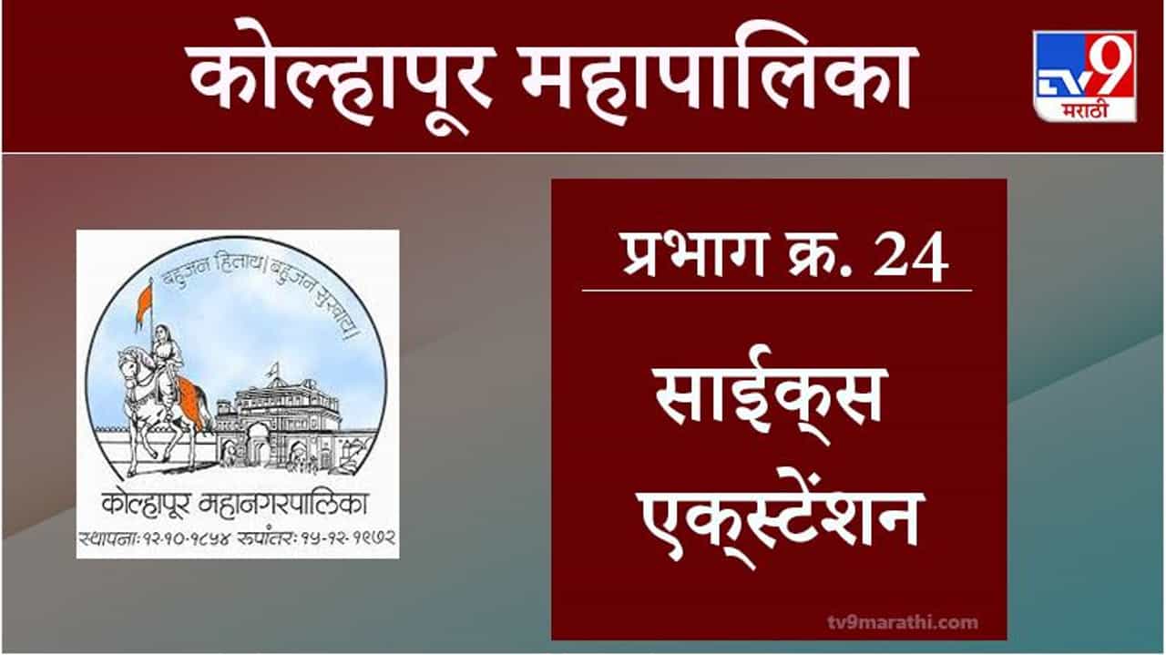 Kolhapur Election 2021, Ward 24 Sykes Extension : कोल्हापूर महापालिका निवडणूक, वॉर्ड 24 साईक्स एक्स्टेंशन
