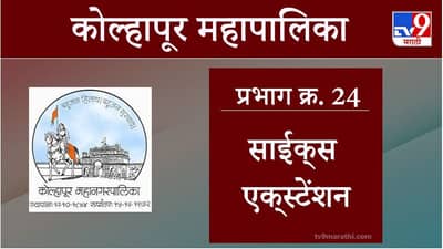 Kolhapur Election 2021, Ward 24 Sykes Extension : कोल्हापूर महापालिका निवडणूक, वॉर्ड 24 साईक्स एक्स्टेंशन