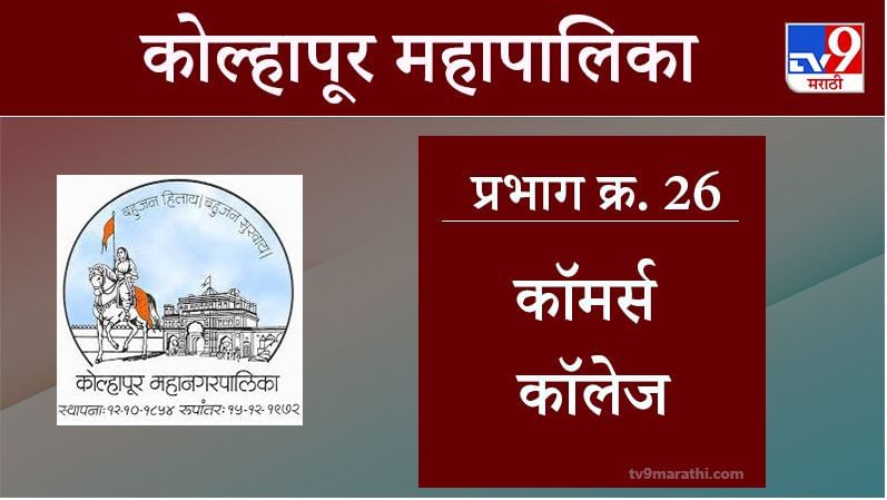 Kolhapur Election 2021, Ward 26 Commerce College : कोल्हापूर महापालिका निवडणूक, वॉर्ड 26 कॉमर्स कॉलेज