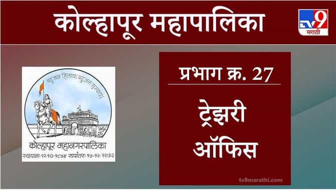 Kolhapur Election 2021, Ward 27 Treasury Office : कोल्हापूर महापालिका निवडणूक, वॉर्ड 27 ट्रेझरी ऑफिस