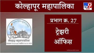 Kolhapur Election 2021, Ward 27 Treasury Office : कोल्हापूर महापालिका निवडणूक, वॉर्ड 27 ट्रेझरी ऑफिस