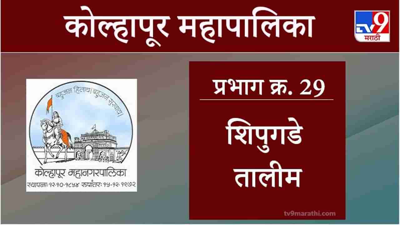 Kolhapur Election 2021, Ward 29 Shipugade Talim : कोल्हापूर महापालिका निवडणूक, वॉर्ड 29 शिपुगडे तालीम