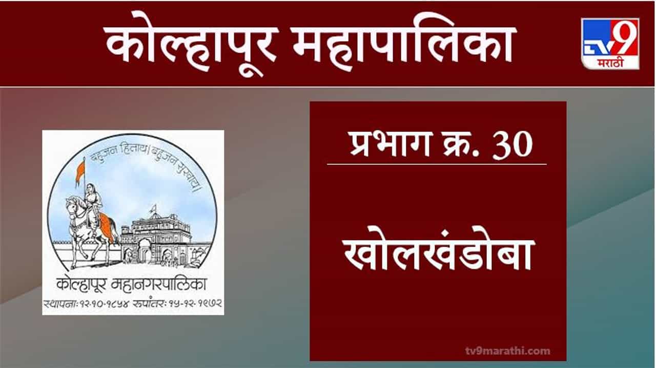 Kolhapur Election 2021, Ward 30 Khol Khandoba: कोल्हापूर महापालिका निवडणूक, वॉर्ड 30 खोलखंडोबा