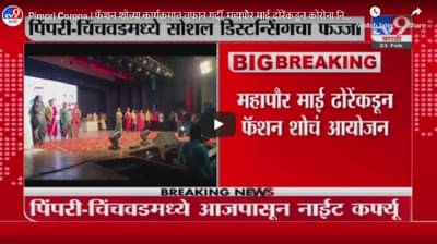 Pimpri Corona | फॅशन शोच्या कार्यक्रमात तुफान गर्दी, महापौर माई ढोरेंकडून कोरोना नियमांना हरताळ