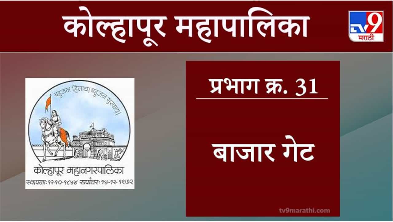 Kolhapur Election 2021, Ward 31 Bazargate : कोल्हापूर महापालिका निवडणूक, वॉर्ड 31 बाजारगेट