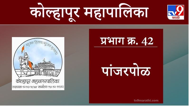 Kolhapur Election 2021, Ward 42 Panjarpol : कोल्हापूर महापालिका निवडणूक, वॉर्ड 42 पांजरपोळ