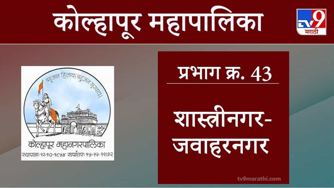 Kolhapur Election 2021, Ward 43 Shastri Nagar-Jawahar Nagar : कोल्हापूर महापालिका निवडणूक, वॉर्ड क्रमांक 43 शास्त्रीनगर-जवाहरनगर