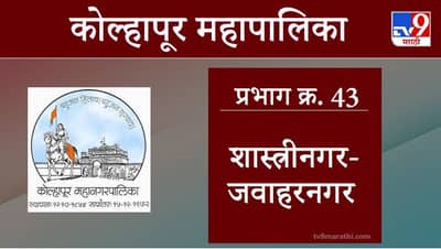 Kolhapur Election 2021, Ward 43 Shastri Nagar-Jawahar Nagar : कोल्हापूर महापालिका निवडणूक, वॉर्ड क्रमांक 43 शास्त्रीनगर-जवाहरनगर