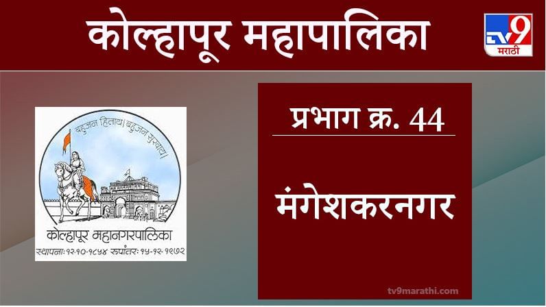 Kolhapur Election 2021, Ward 44 Mangeshkar Nagar : कोल्हापूर महापालिका निवडणूक, वॉर्ड 44 मंगेशकरनगर