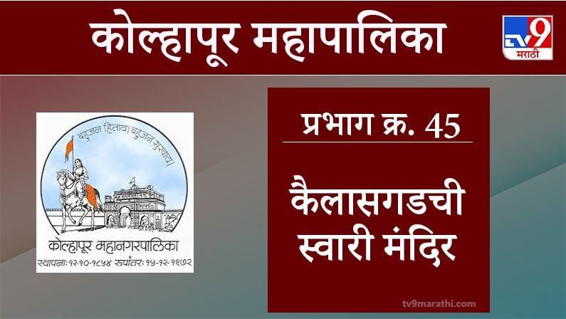 Kolhapur Election 2021, Ward 45 Kailasgadchi Swari : कोल्हापूर महापालिका निवडणूक, वॉर्ड 45 कैलासगडी स्वारी