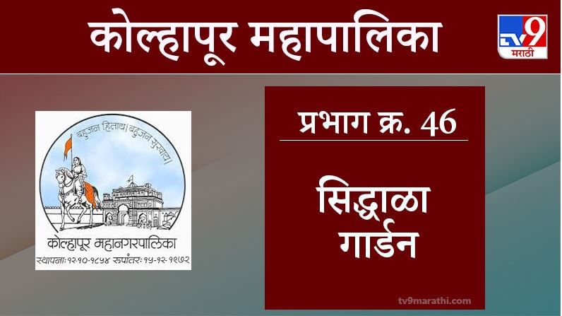 Kolhapur Election 2021, Ward 46 Siddhala Garden : कोल्हापूर महापालिका निवडणूक, वॉर्ड 46 सिद्धाळा गार्डन