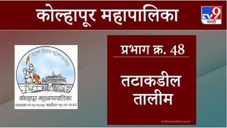 Kolhapur Election 2021, Ward 47 Firangai : कोल्हापूर महापालिका निवडणूक, वॉर्ड 47 फिरंगाई