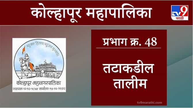 Kolhapur Election 2021, Ward 48 Tatakadil Talim : कोल्हापूर महापालिका निवडणूक, वॉर्ड 48 तटाकडील तालीम