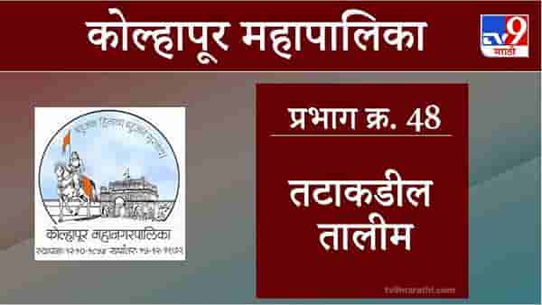 Kolhapur Election 2021, Ward 48 Tatakadil Talim : कोल्हापूर महापालिका निवडणूक, वॉर्ड 48 तटाकडील तालीम