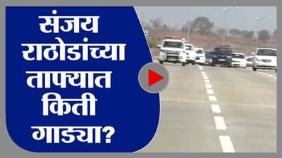 Sanjay Rathod Poharadevi Updates | संजय राठोड पोहरादेवीच्या दर्शनासाठी रवाना, ताफ्यात किती गाड्या?