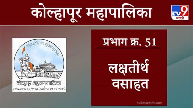 Kolhapur Election 2021, Ward 51 Lakshatirth Vasahat : कोल्हापूर महापालिका निवडणूक, वॉर्ड 51 लक्षतीर्थ वसाहत